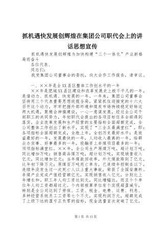 抓机遇快发展创辉煌在集团公司职代会上的讲话发言思想宣传