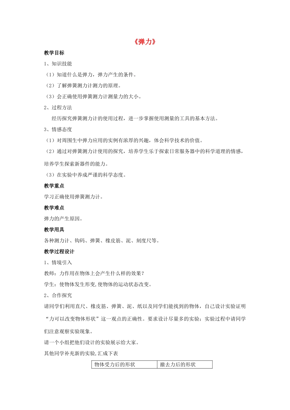 八年级物理上册 第11章 第2节 弹力（第1课时）教案 （新版）新人教版_第1页