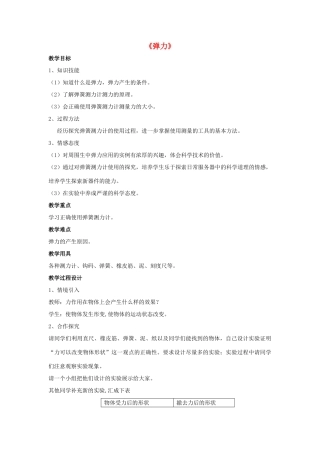 八年级物理上册 第11章 第2节 弹力（第1课时）教案 （新版）新人教版