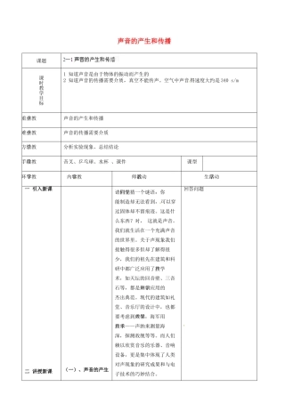 天津市宝坻区马家店镇初级中学八年级物理上册 2.1 声音的产生和传播教案 （新版）新人教版