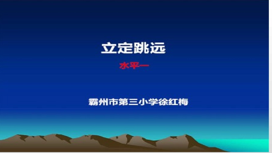 跳跃活动-(2)_第1页