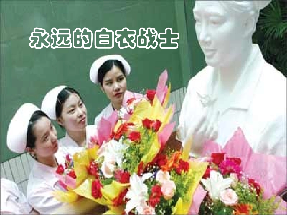 11-1《永远的白衣战士》PPT课件_第1页