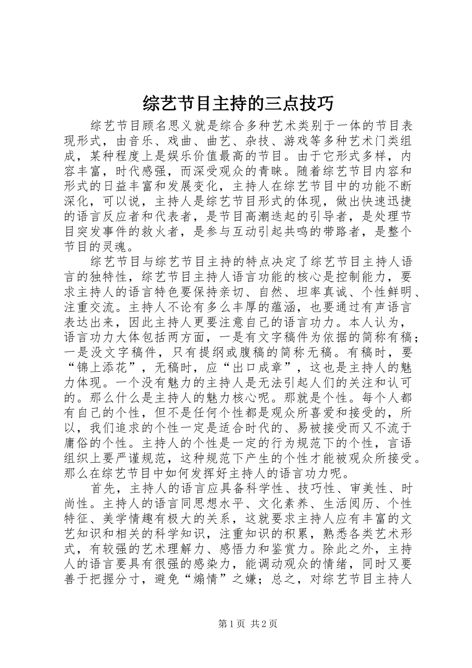 综艺节目主持的三点技巧_1_第1页