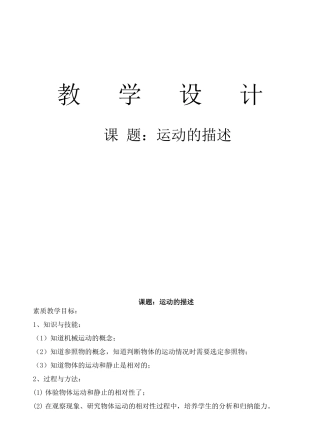九年级物理物体的运动.参照物的概念教学设计人教版