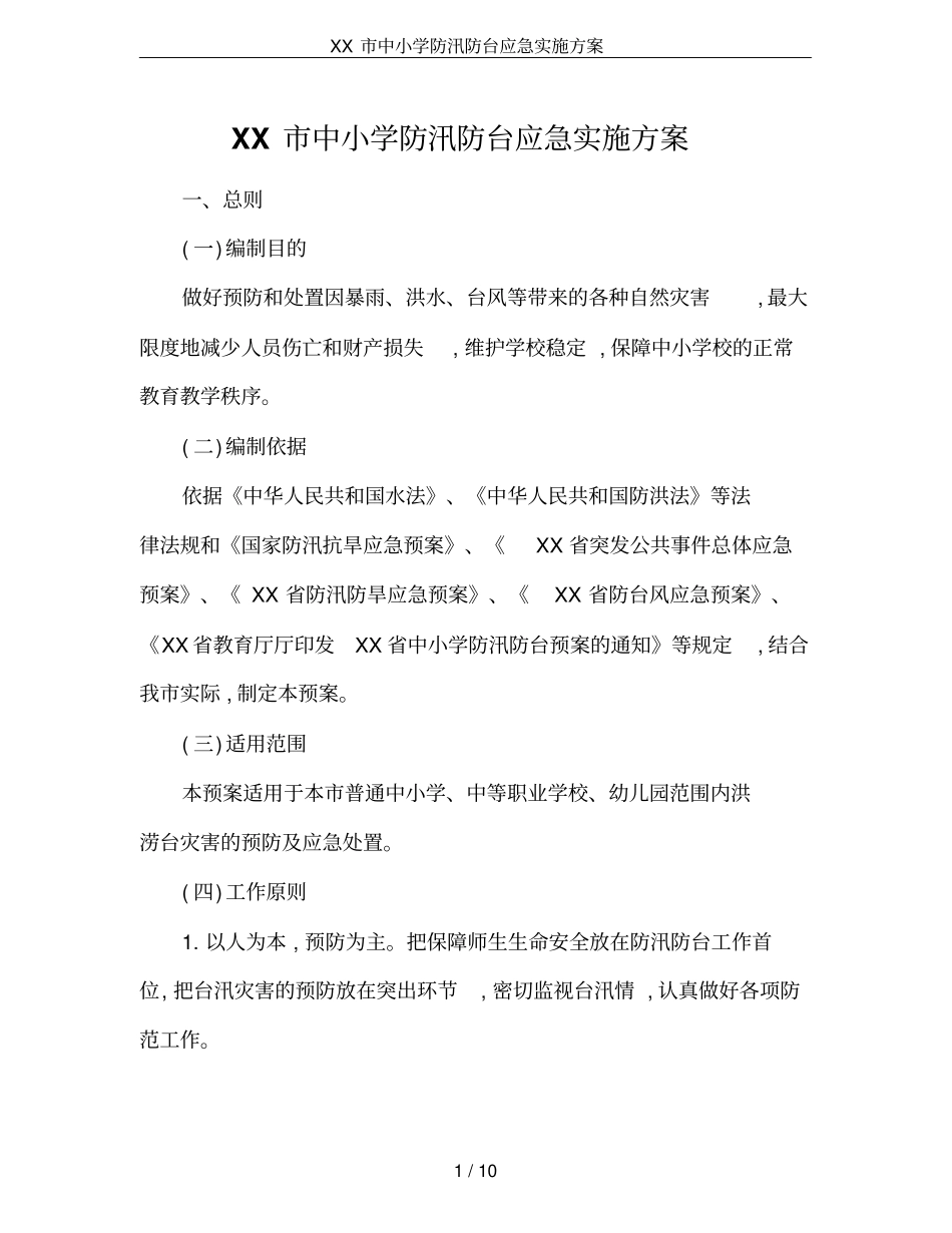 XX中小学防汛防台应急实施方案_第1页