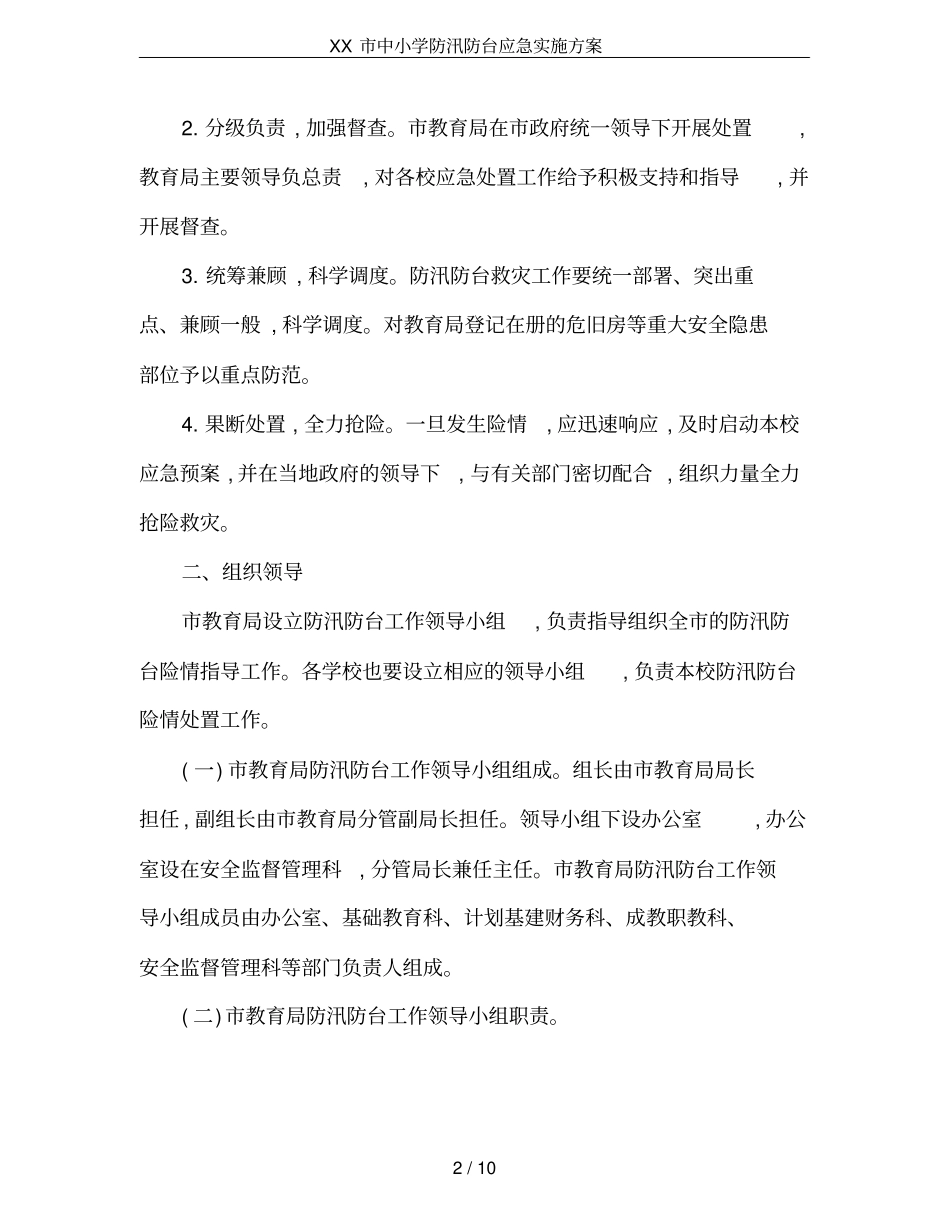 XX中小学防汛防台应急实施方案_第2页