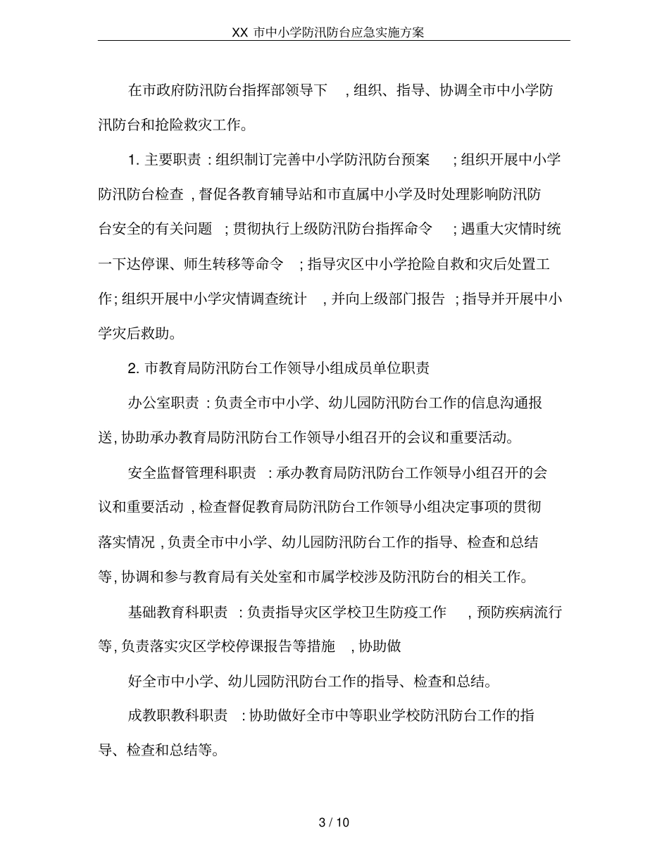 XX中小学防汛防台应急实施方案_第3页