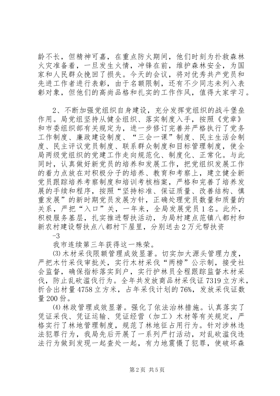在市林业局(园林管理局)科技大会上的讲话发言_第2页