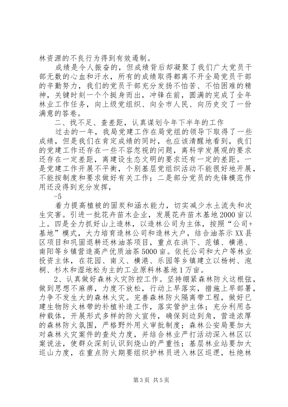 在市林业局(园林管理局)科技大会上的讲话发言_第3页