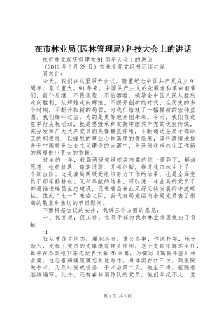 在市林业局(园林管理局)科技大会上的讲话发言