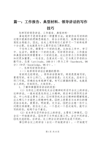 篇一：工作报告、典型材料、领导讲话的写作技巧