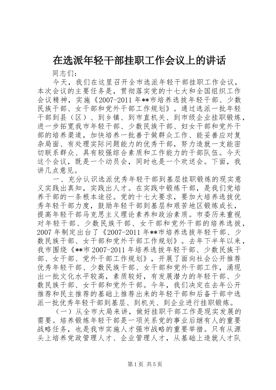在选派年轻干部挂职工作会议上的讲话发言_第1页