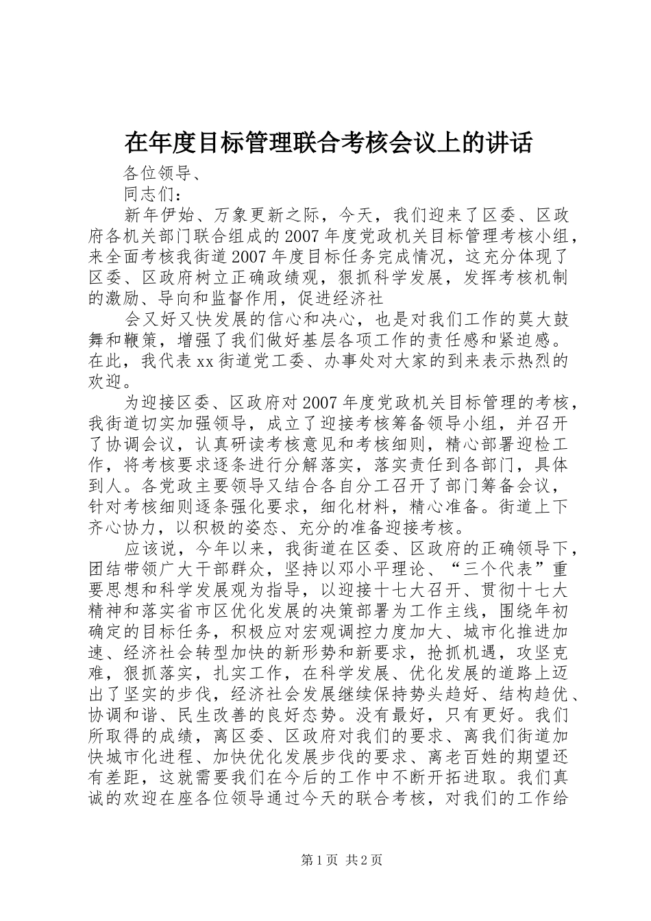 在年度目标管理联合考核会议上的讲话发言_第1页