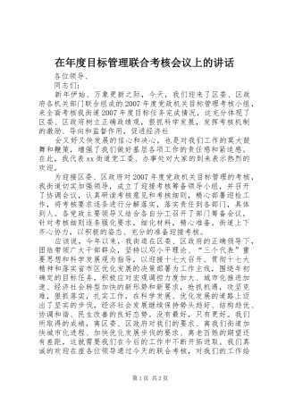 在年度目标管理联合考核会议上的讲话发言