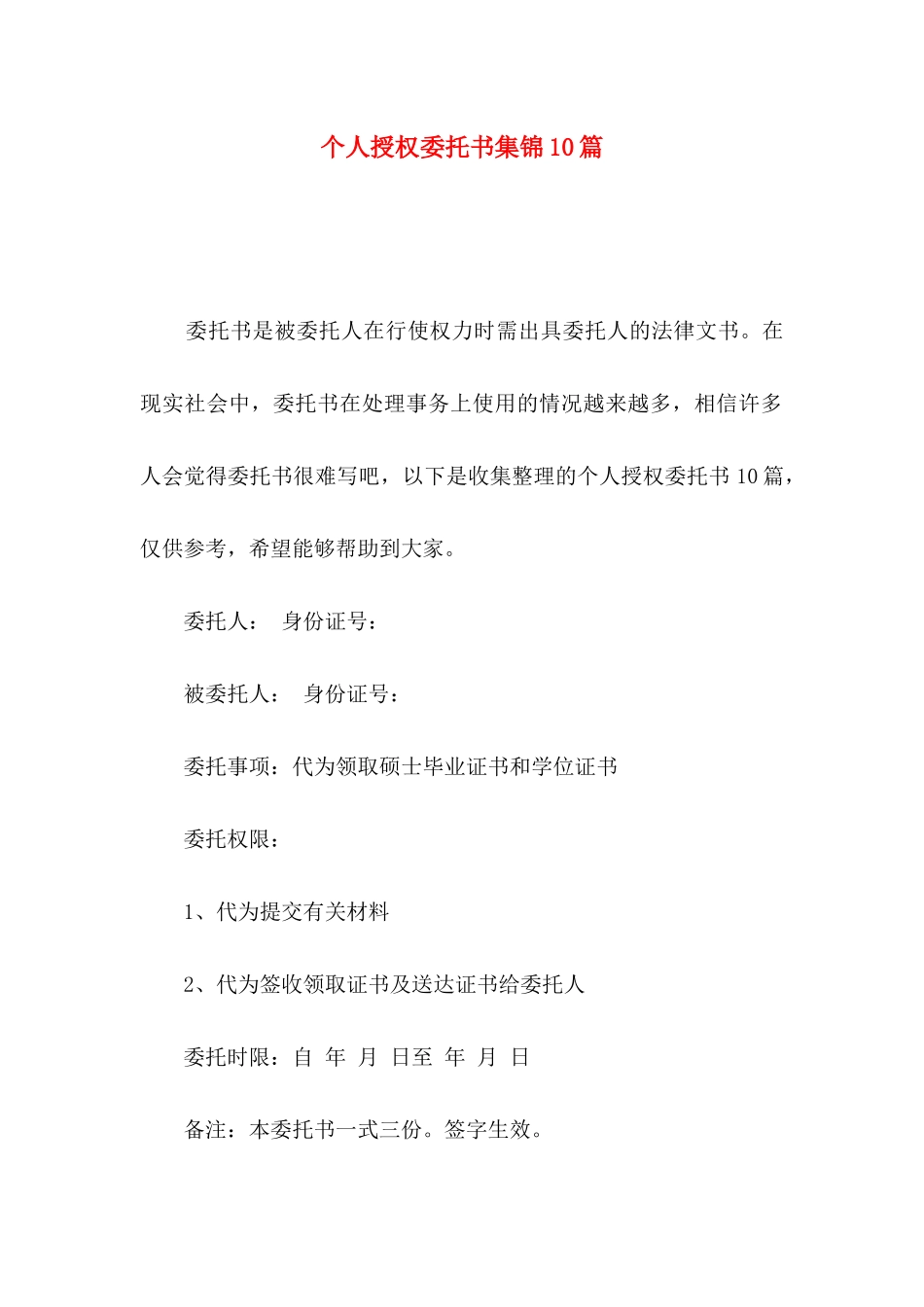 个人授权委托书集锦10篇_第1页