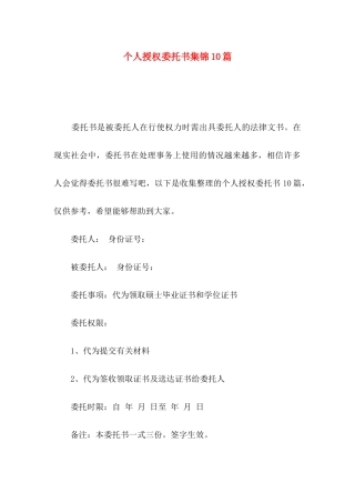 个人授权委托书集锦10篇