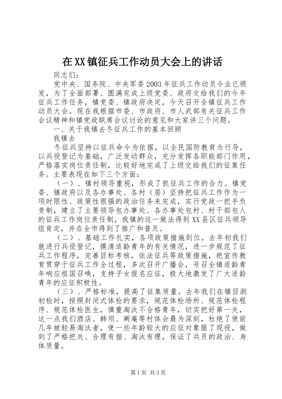 在XX镇征兵工作动员大会上的讲话发言_第1页