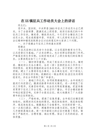 在XX镇征兵工作动员大会上的讲话发言