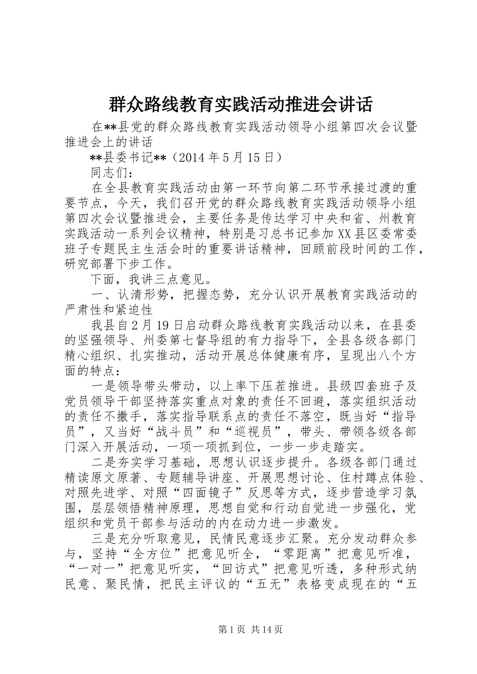 群众路线教育实践活动推进会讲话发言_第1页