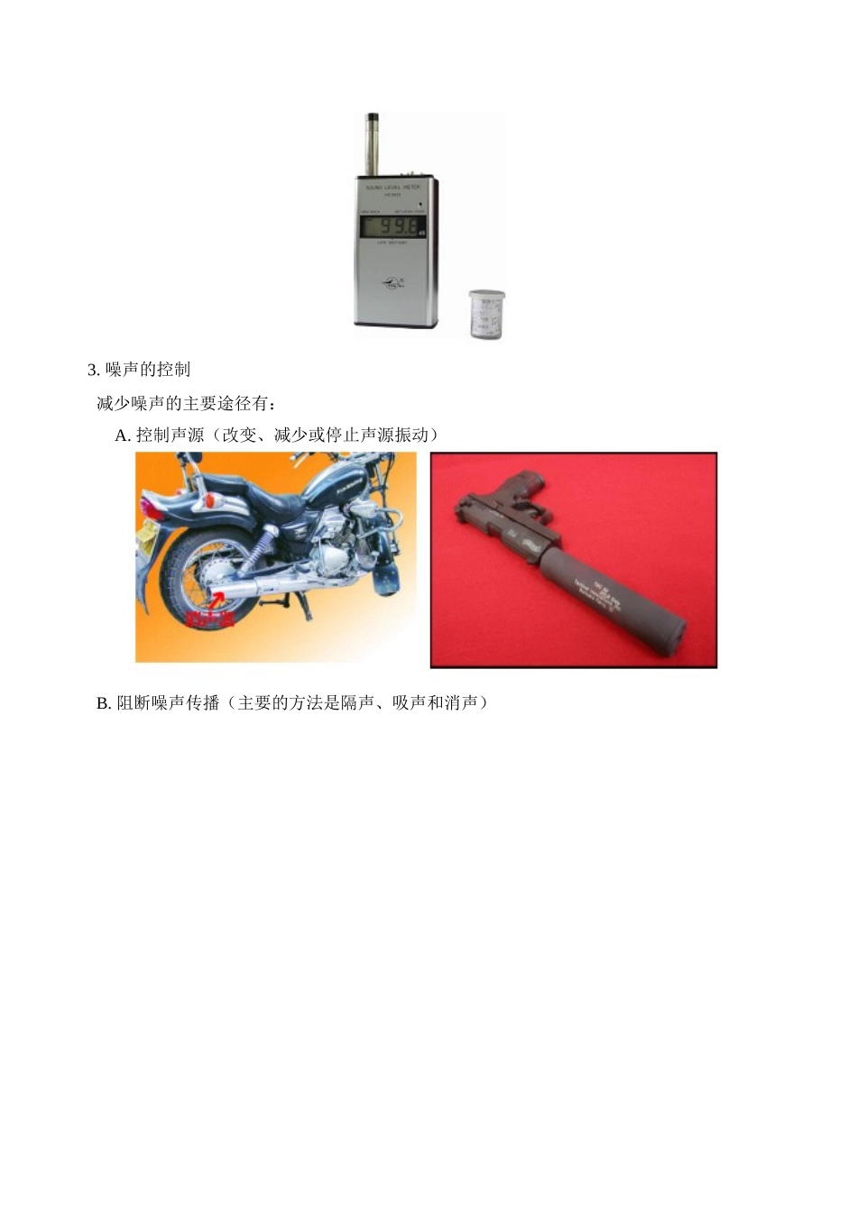 八年级物理上 令人厌烦的噪声教案_第3页