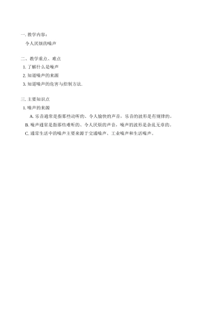 八年级物理上 令人厌烦的噪声教案