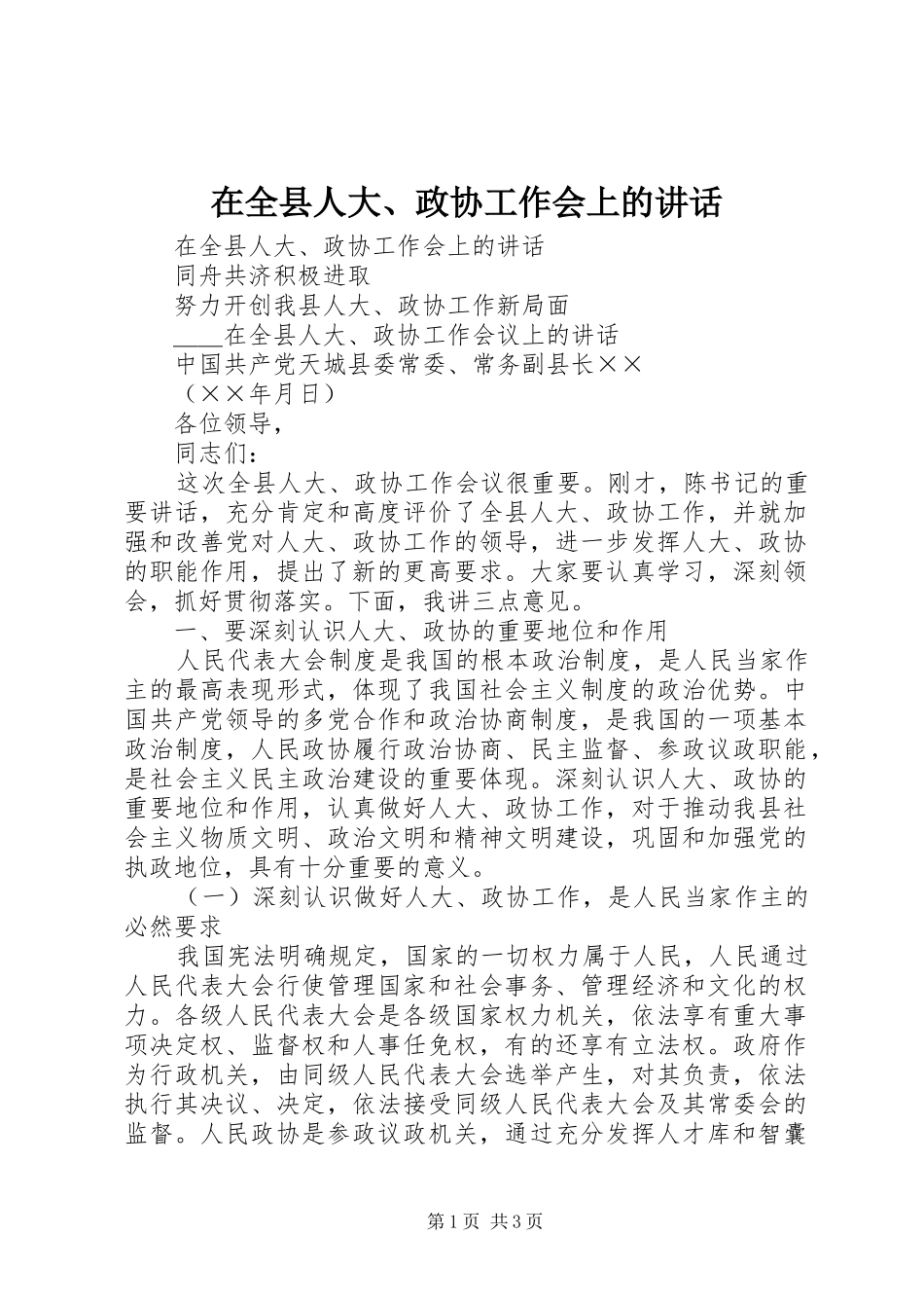 在全县人大、政协工作会上的讲话发言_第1页