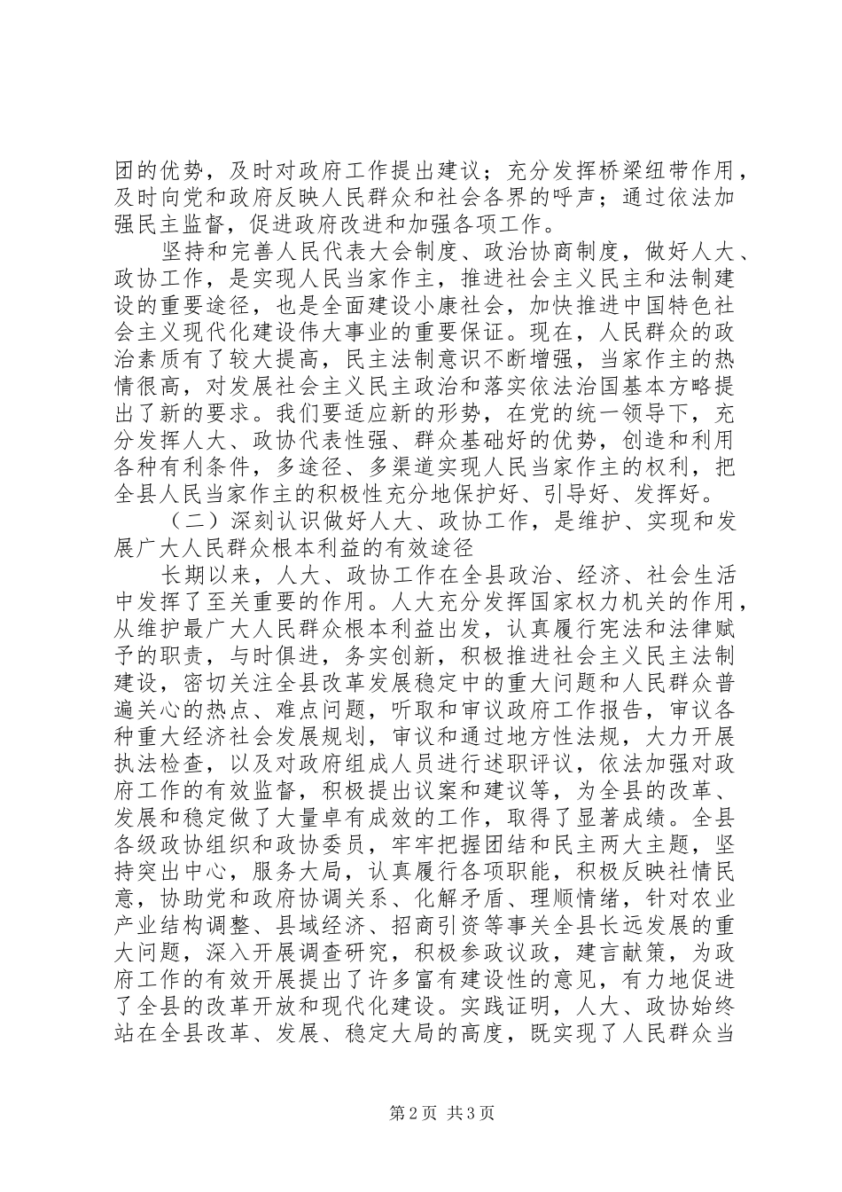 在全县人大、政协工作会上的讲话发言_第2页