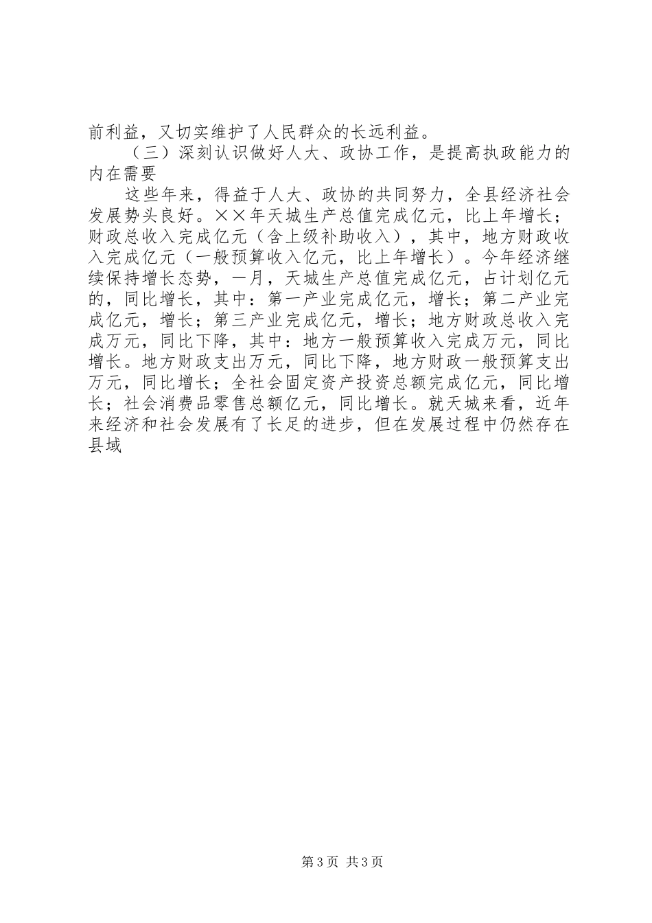 在全县人大、政协工作会上的讲话发言_第3页