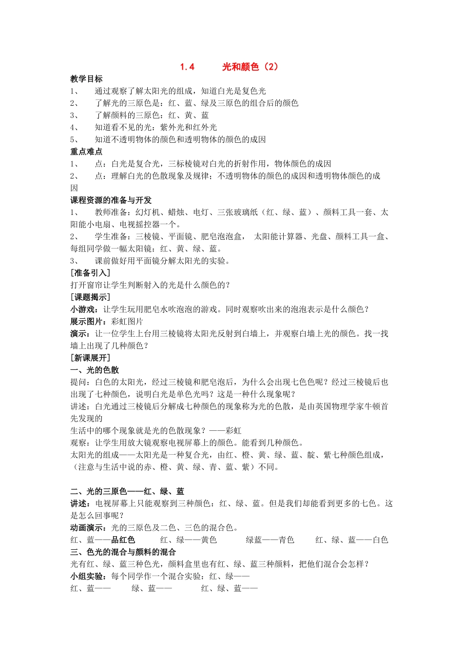 七年级科学下册：第1章第4节 光和颜色（2）教案（浙教版）_第1页