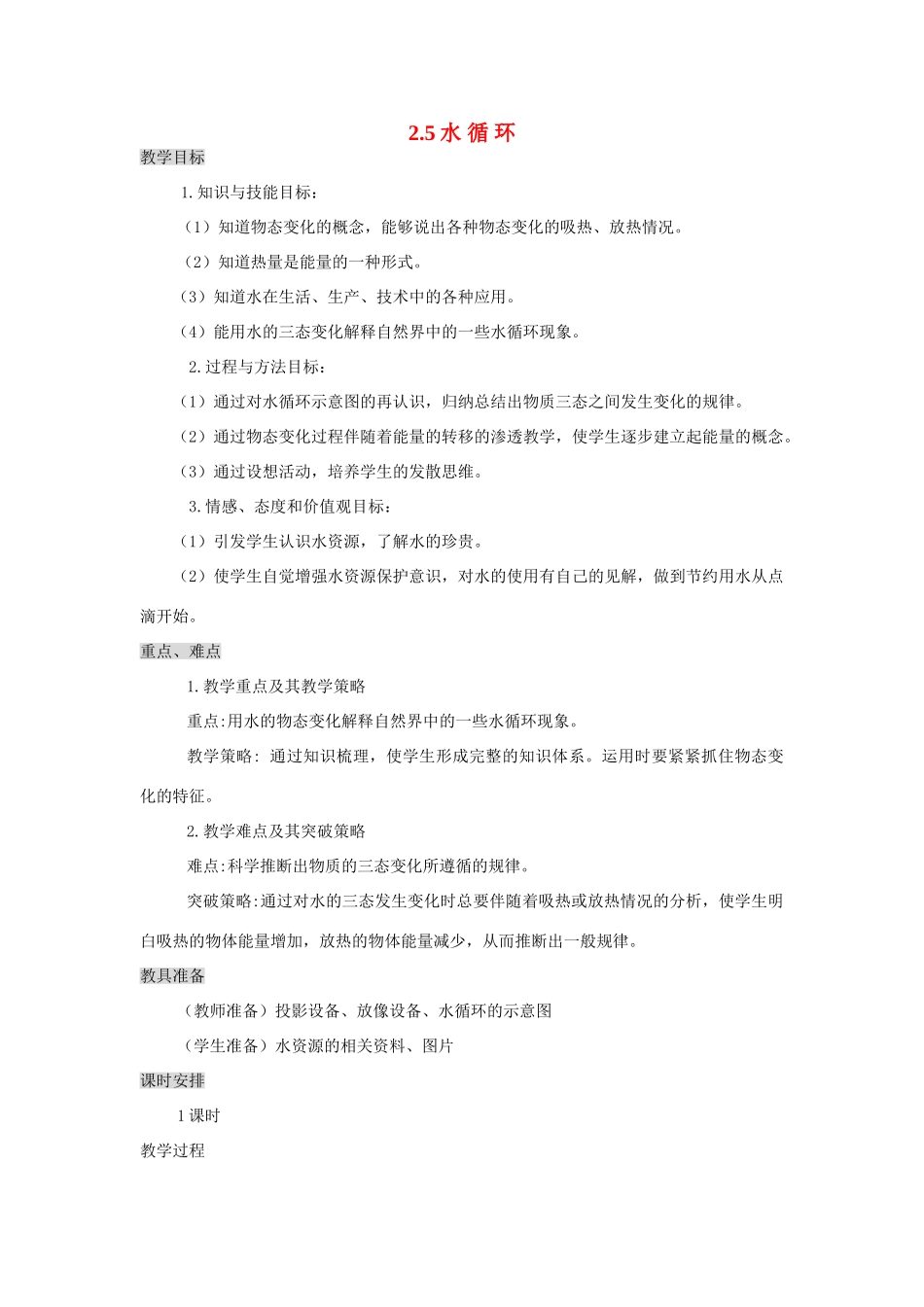 八年级物理上册 2.5 水循环教案 苏科版-苏科版初中八年级上册物理教案_第1页