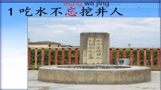 1吃水不忘挖井人