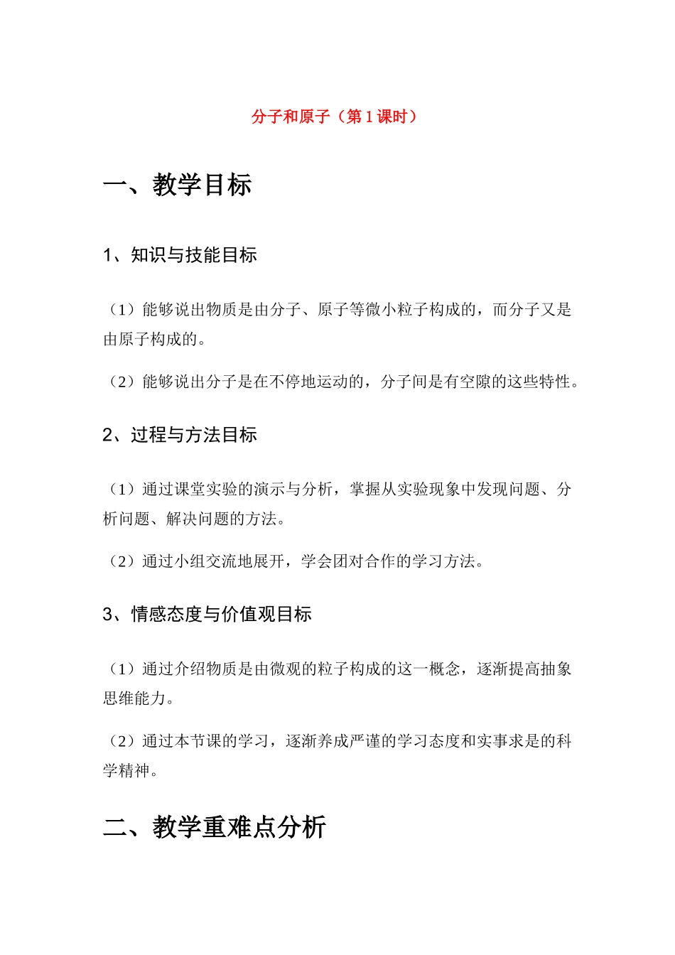 八年级科学下册分子和原子（第1课时）教学设计浙教版_第1页