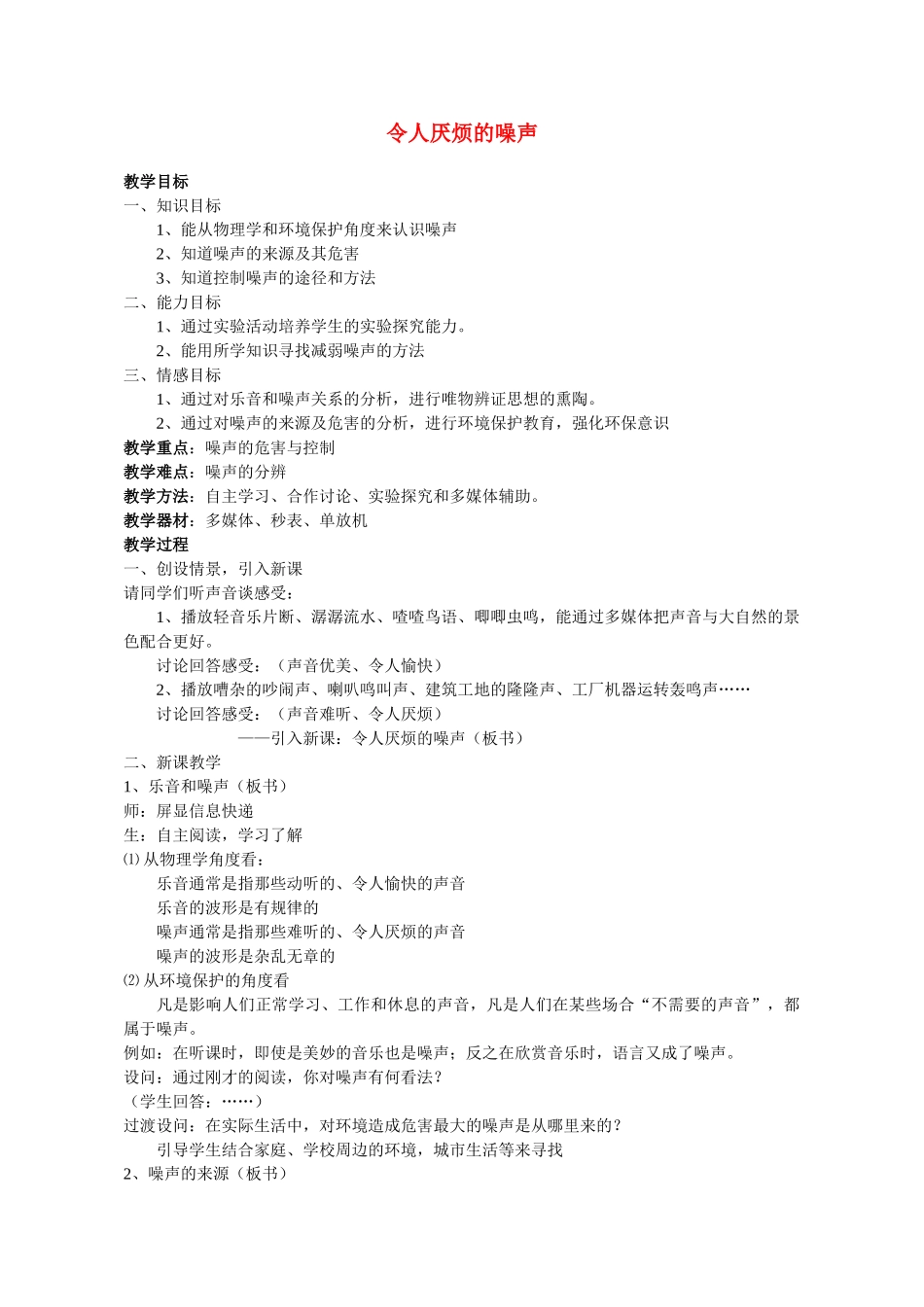 八年级物理令人厌烦的噪声1教案苏科版_第1页