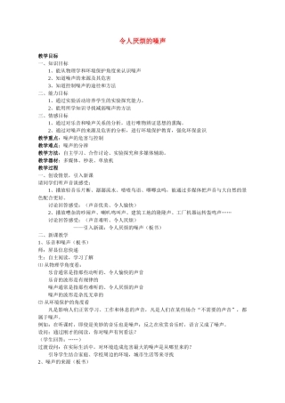 八年级物理令人厌烦的噪声1教案苏科版