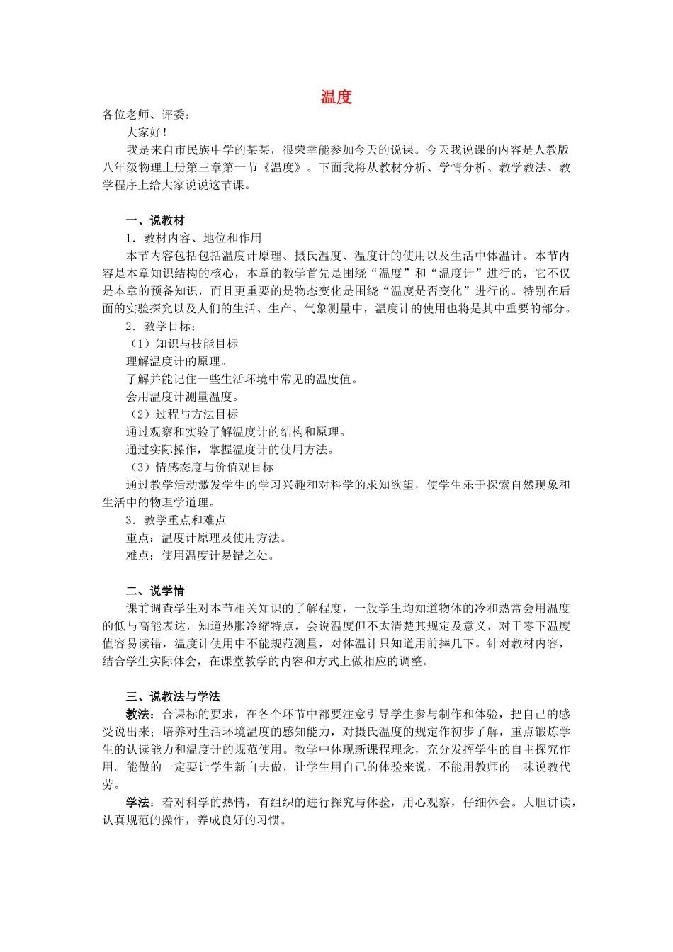 八年级物理上册 3.1 温度说课稿 （新版）新人教版_第1页