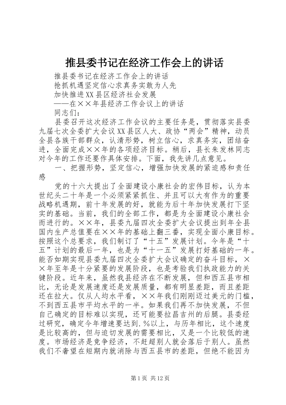 推县委书记在经济工作会上的讲话发言_第1页