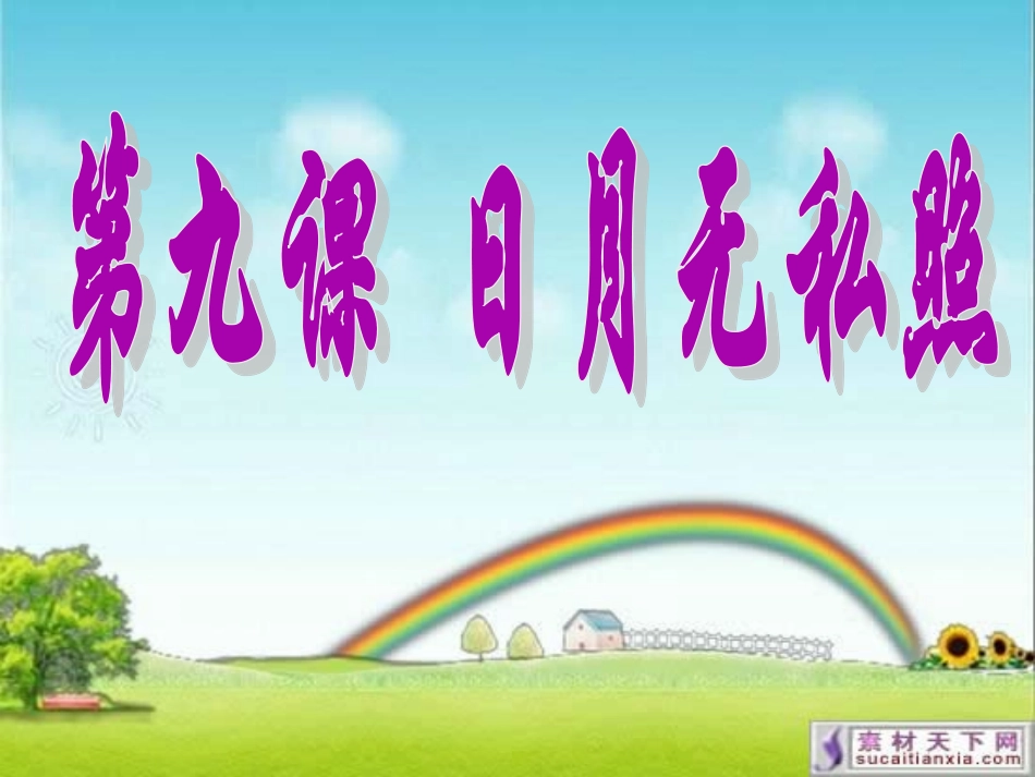 第九课日月无私照_第1页