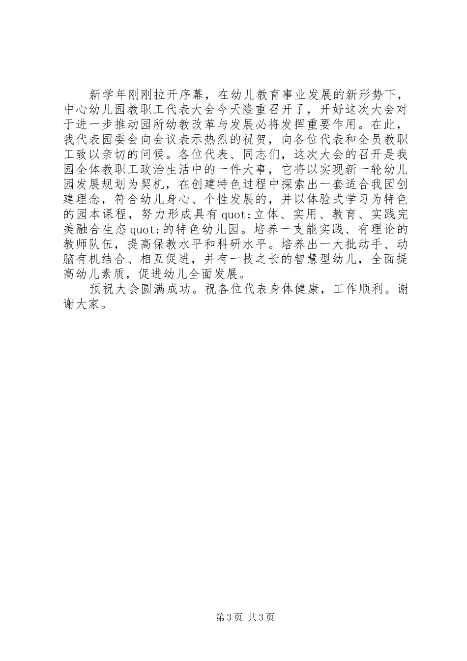 20XX年教职工大会开幕式讲话发言_第3页