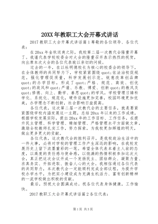 20XX年教职工大会开幕式讲话发言