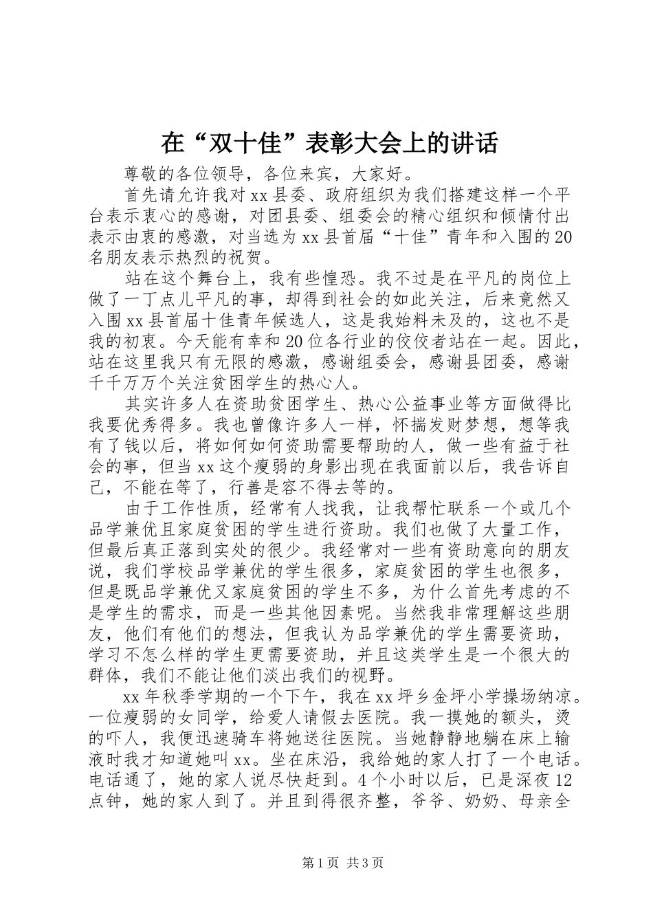 在“双十佳”表彰大会上的讲话发言_第1页
