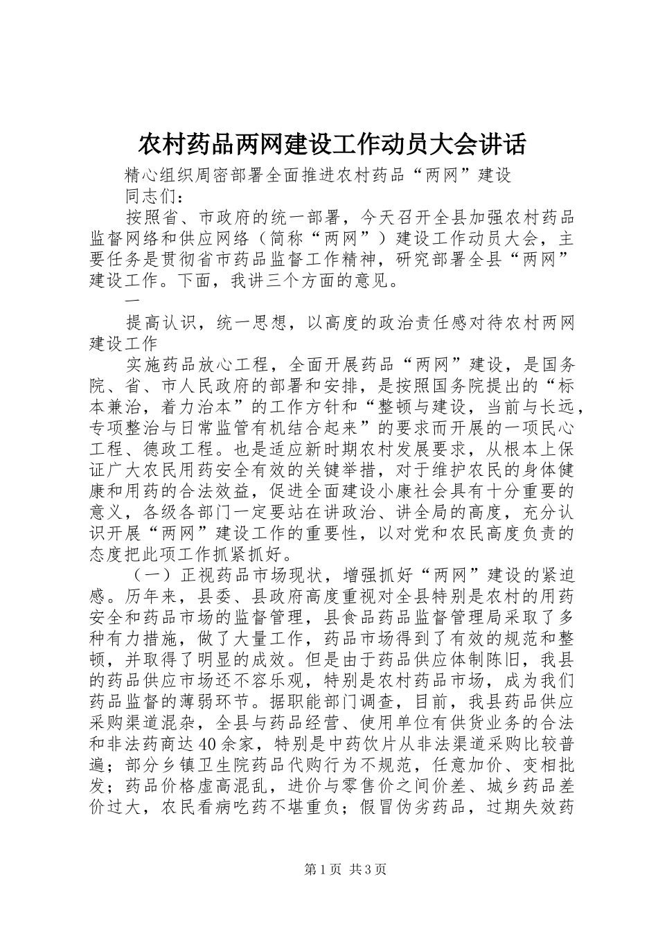 农村药品两网建设工作动员大会讲话发言_第1页