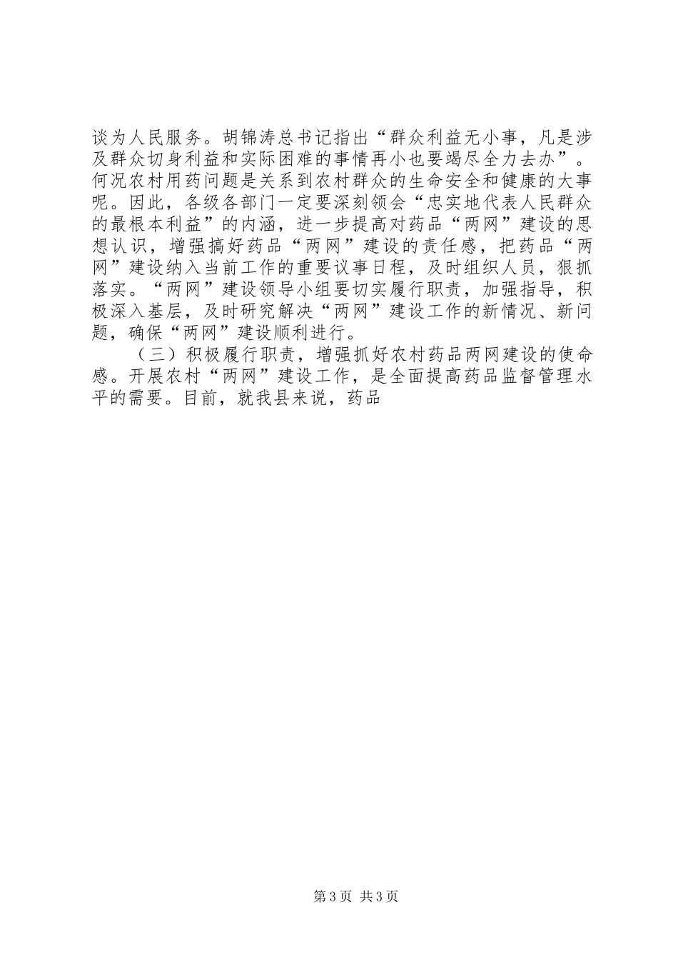 农村药品两网建设工作动员大会讲话发言_第3页