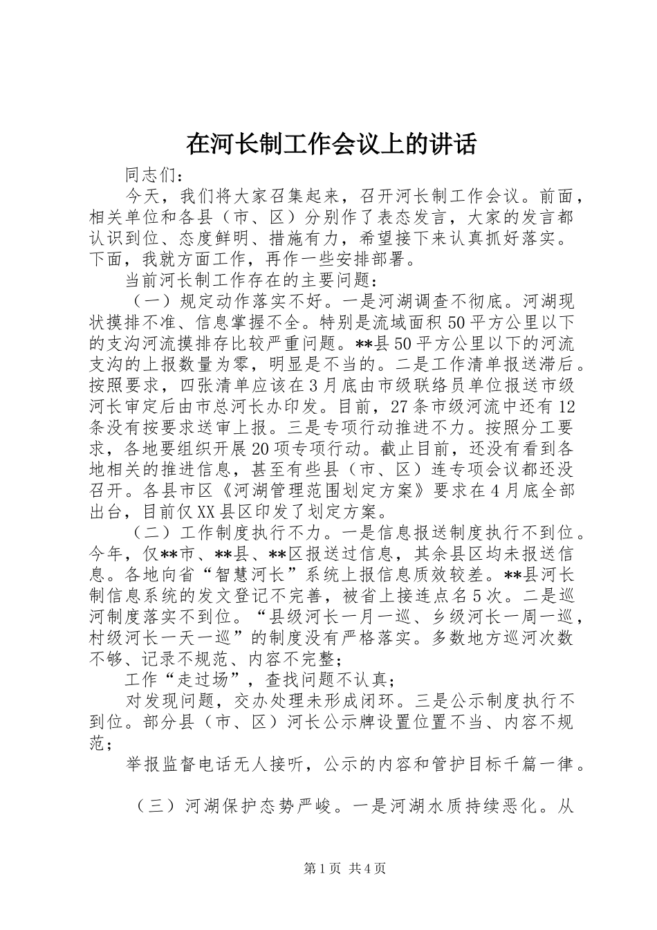 在河长制工作会议上的讲话发言_第1页