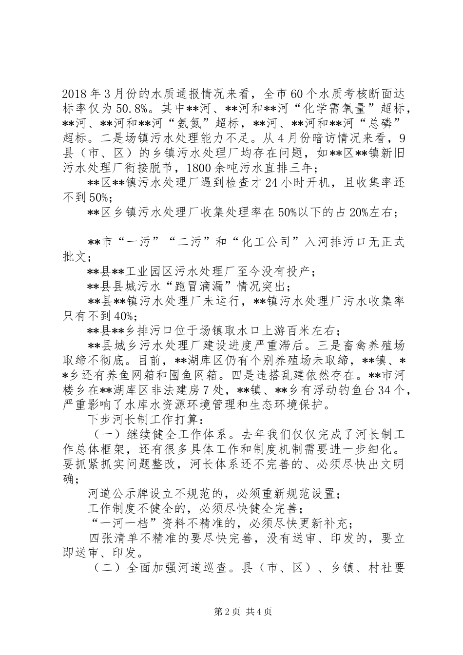 在河长制工作会议上的讲话发言_第2页