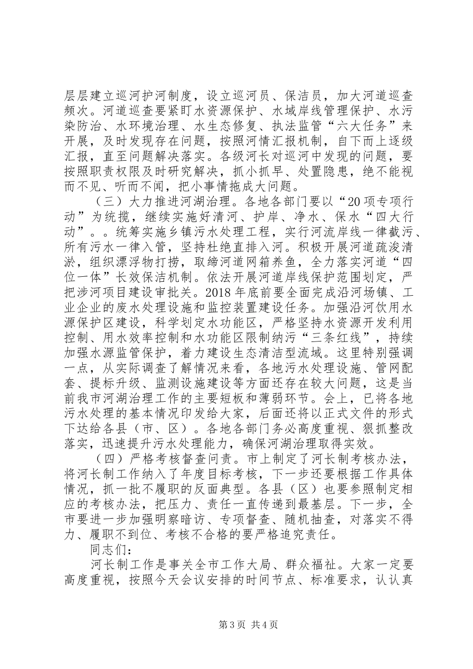 在河长制工作会议上的讲话发言_第3页