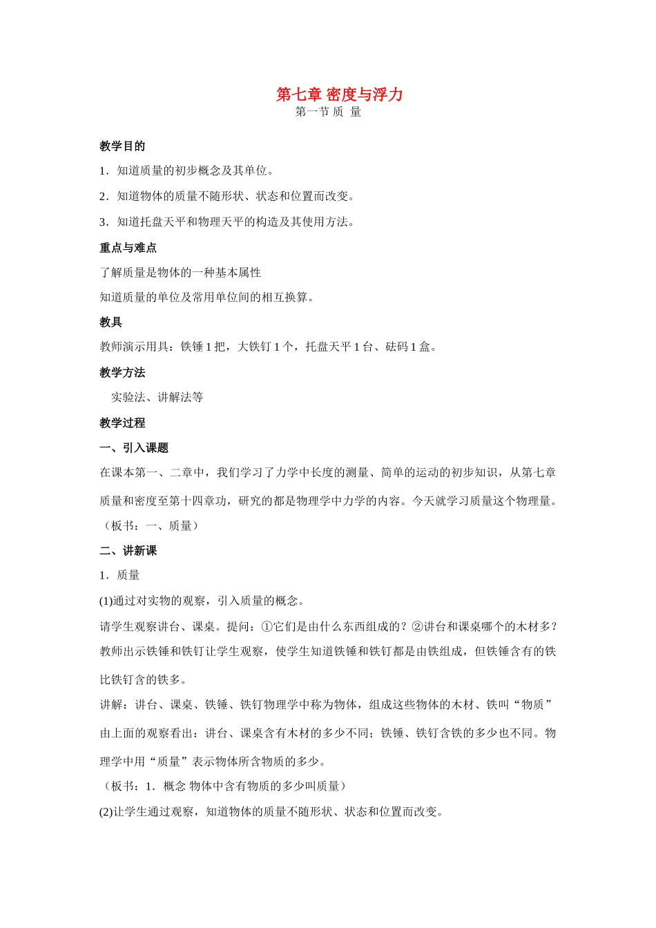 八年级物理下册 第七章 密度与浮1教案 沪科版_第1页