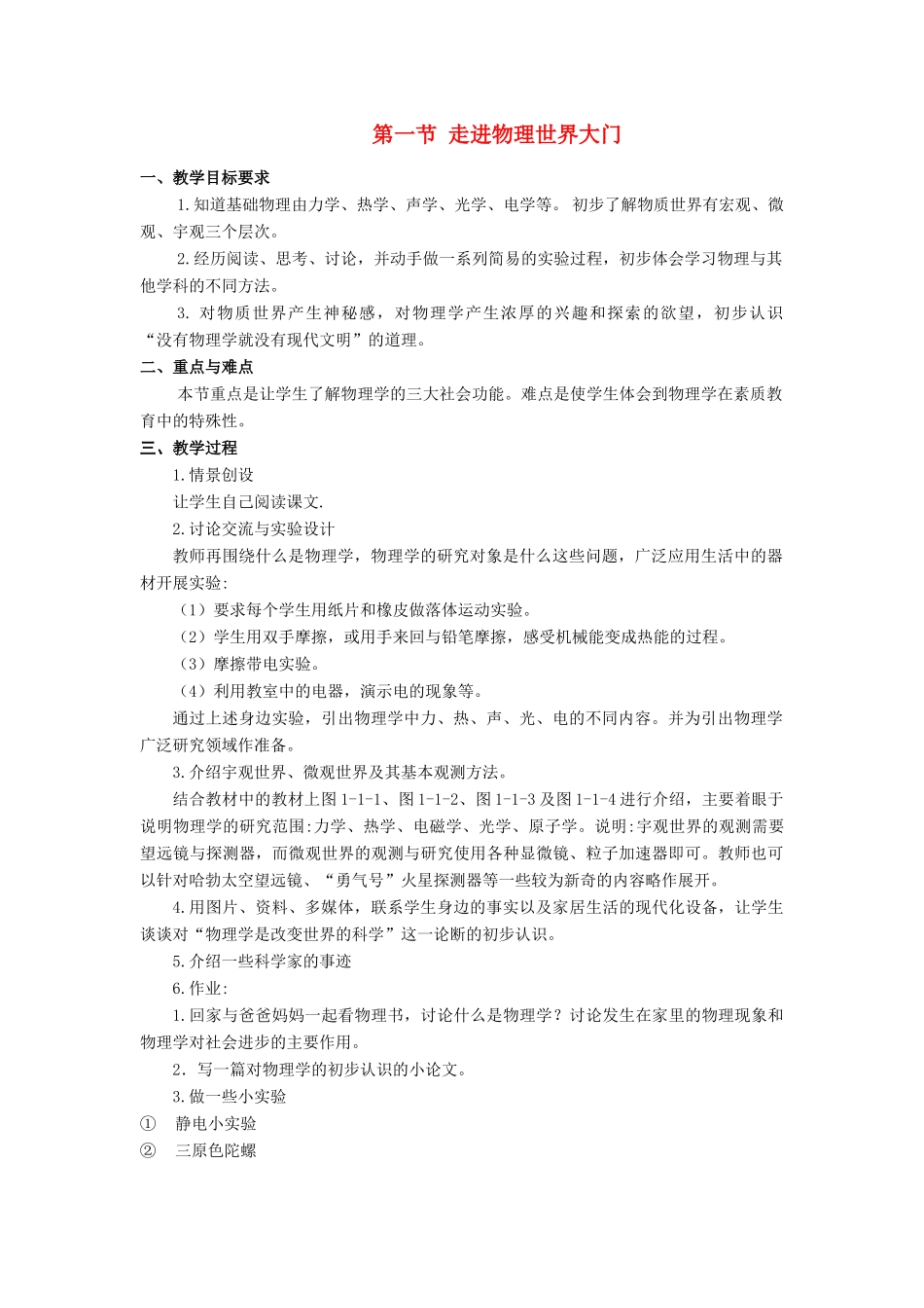 八年级物理上册 第一节走进物理世界大门教案 人教版_第1页