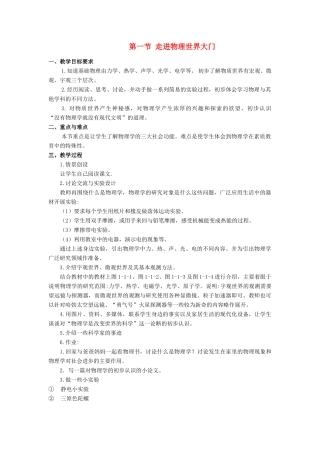 八年级物理上册 第一节走进物理世界大门教案 人教版
