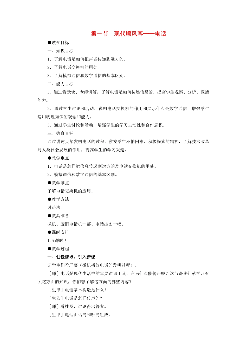 九年级物理全册 第21章 第1节《现代顺风耳—电话》教案1 （新版）新人教版_第1页