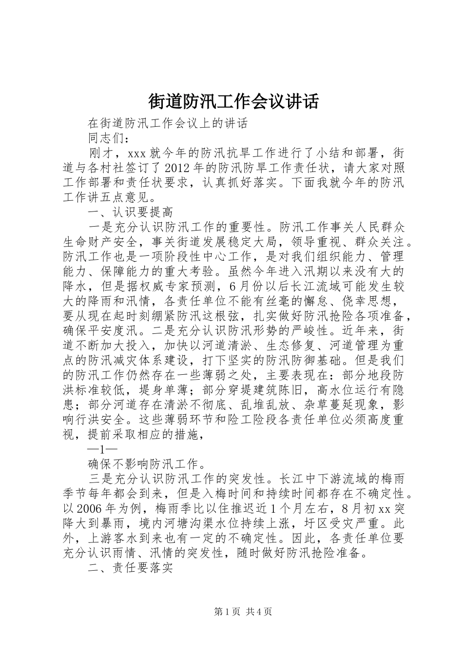 街道防汛工作会议讲话发言_1_第1页